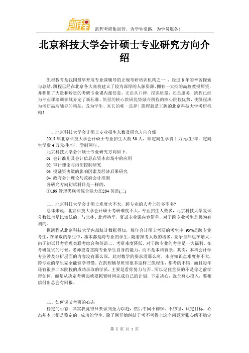 北京科技大学会计硕士专业研究方向介绍