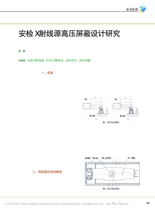 安检X射线源高压屏蔽设计研究