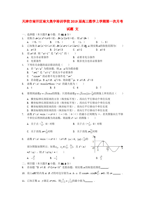 天津市南开区2019届高三数学上学期第一次月考试题文