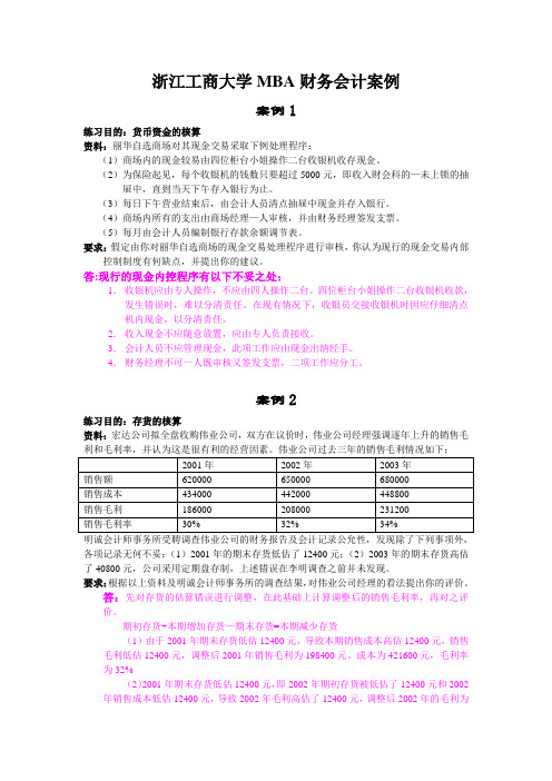 MBA财务会计最新案例(word文档良心出品)