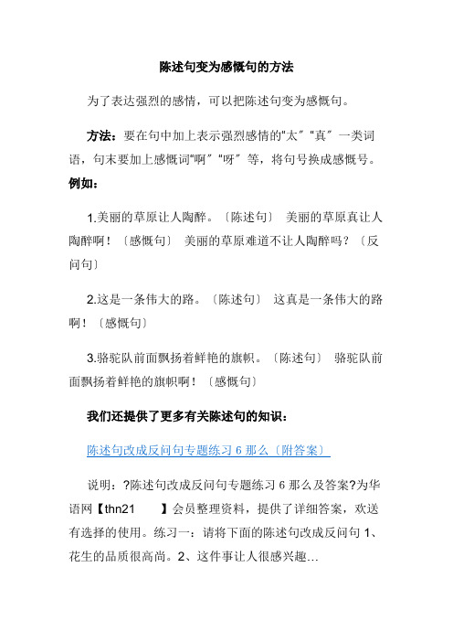 陈述句变为感叹句的方法e