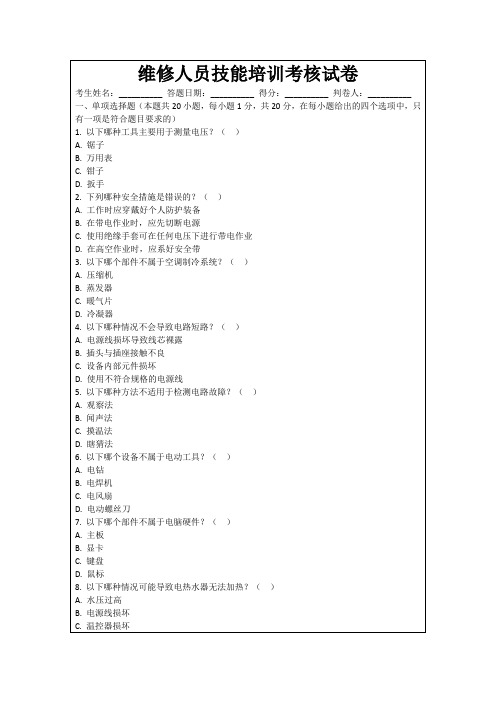 维修人员技能培训考核试卷