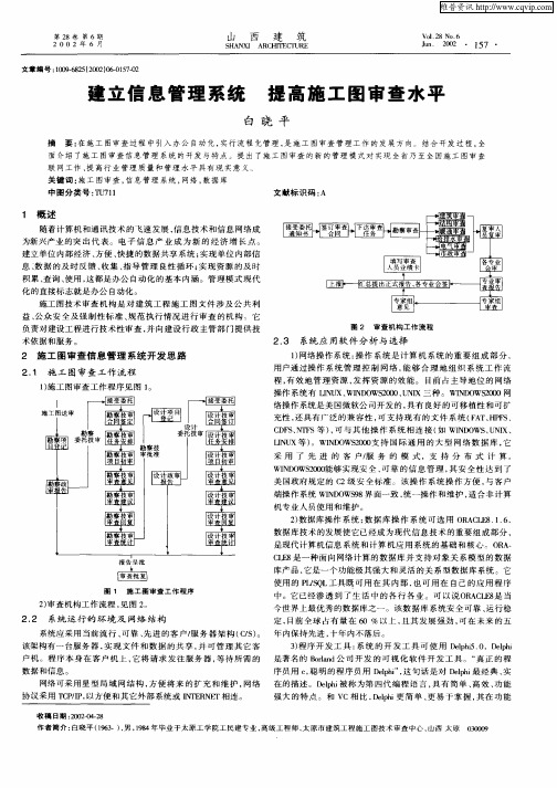 建立信息管理系统  提高施工图审查水平