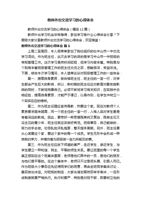 教师外出交流学习的心得体会（精选12篇）