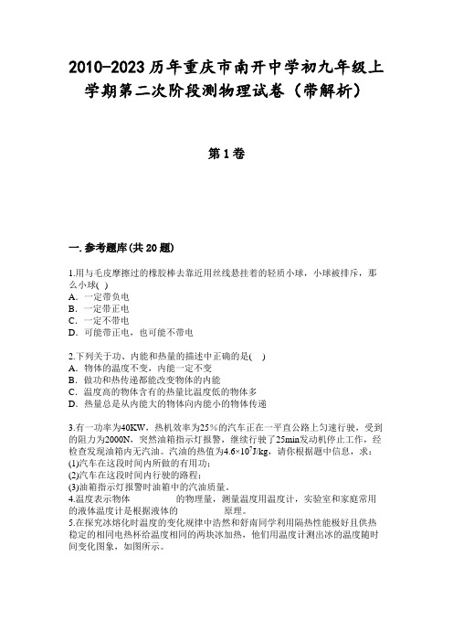 2010-2023历年重庆市南开中学初九年级上学期第二次阶段测物理试卷(带解析)