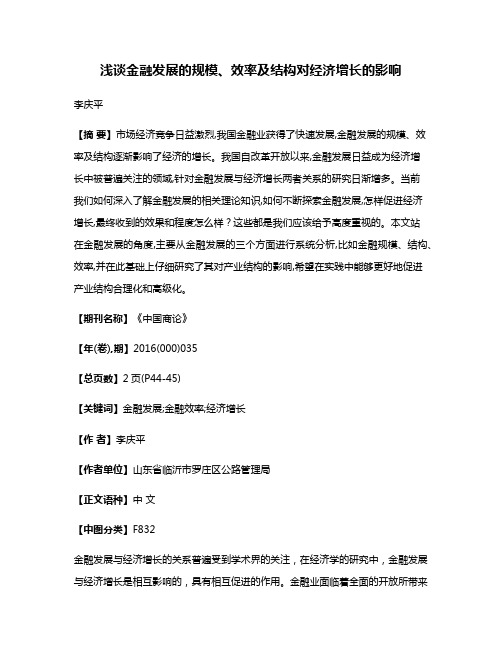 浅谈金融发展的规模、效率及结构对经济增长的影响