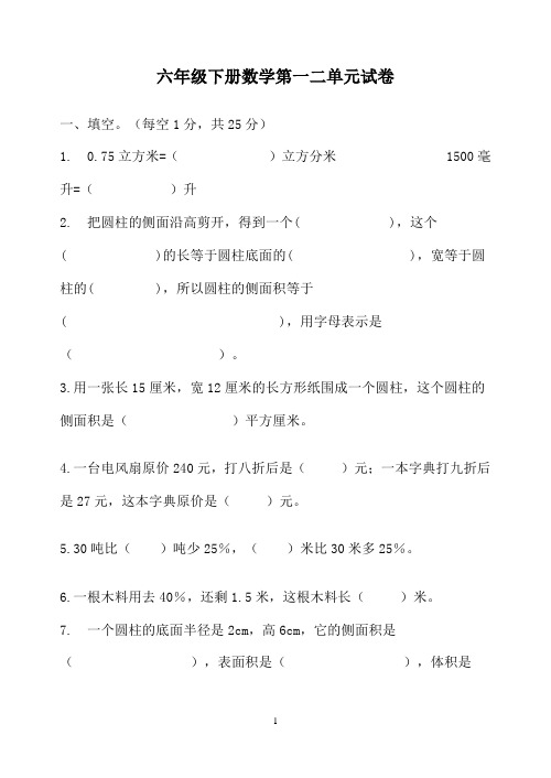 六年级下册数学第1-2单元练习卷