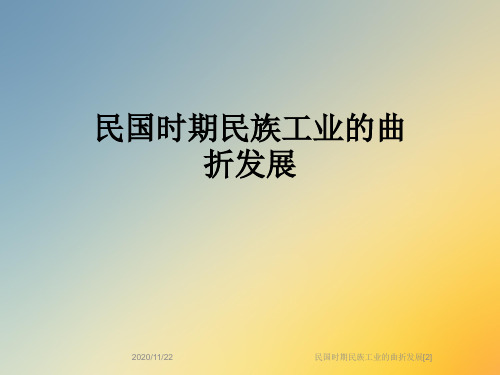 民国时期民族工业的曲折发展[2]