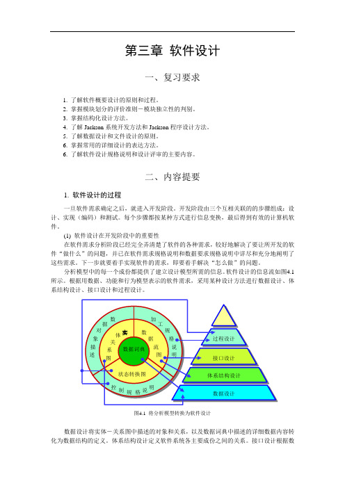 南理工考研软件工程复习资料：提要与习题3