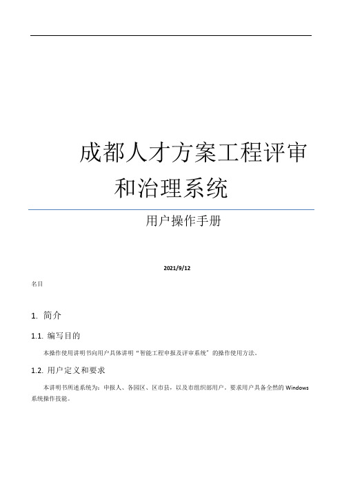 成都人才计划项目申报评审和管理系统-用户操作手册