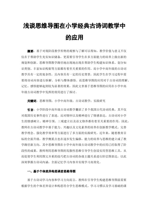 浅谈思维导图在小学经典古诗词教学中的应用