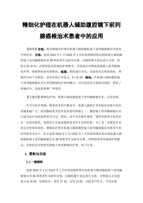 精细化护理在机器人辅助腹腔镜下前列腺癌根治术患者中的应用