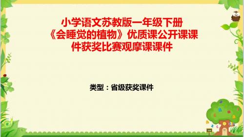 小学语文苏教版一年级下册《会睡觉的植物》优质课公开课课件获奖课件比赛观摩课课件B001