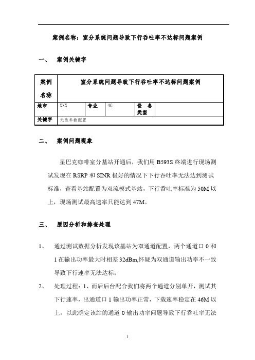 室分系统问题导致下行呑吐率不达标问题案例