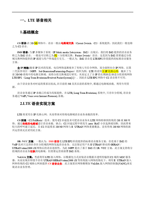 【VoLTE基础理论+Vo关键技术+LTE技术原理】VOIP与信道LTE学习积累总结