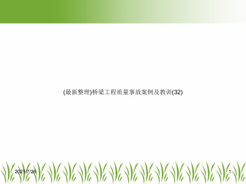 (最新整理)桥梁工程质量事故案例及教训(32)