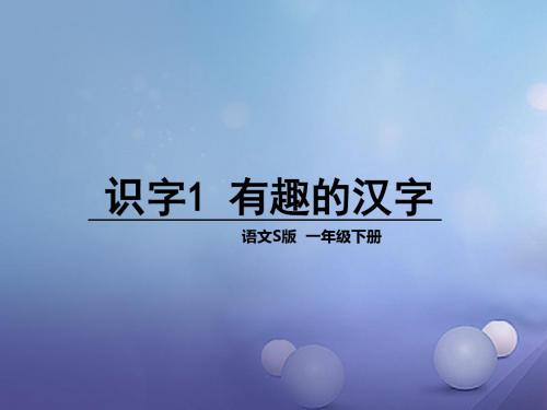 一年级语文下册 识字(一)1 有趣的汉字课件4 语文S版