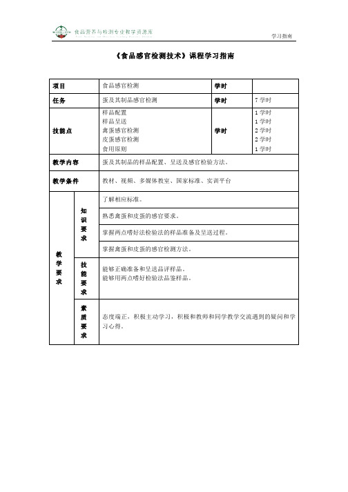 蛋及其制品感官检测：学习指南(精)