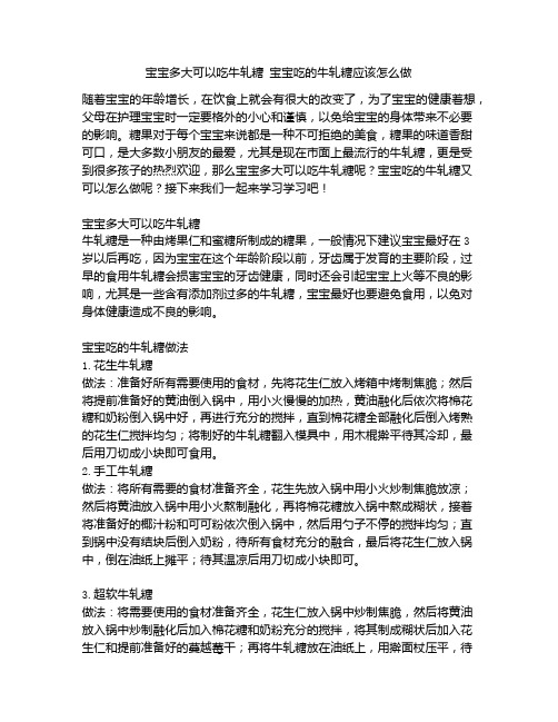 《宝宝多大可以吃牛轧糖 宝宝吃的牛轧糖应该怎么做》