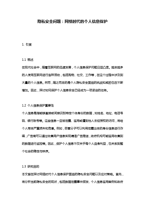 隐私安全问题：网络时代的个人信息保护