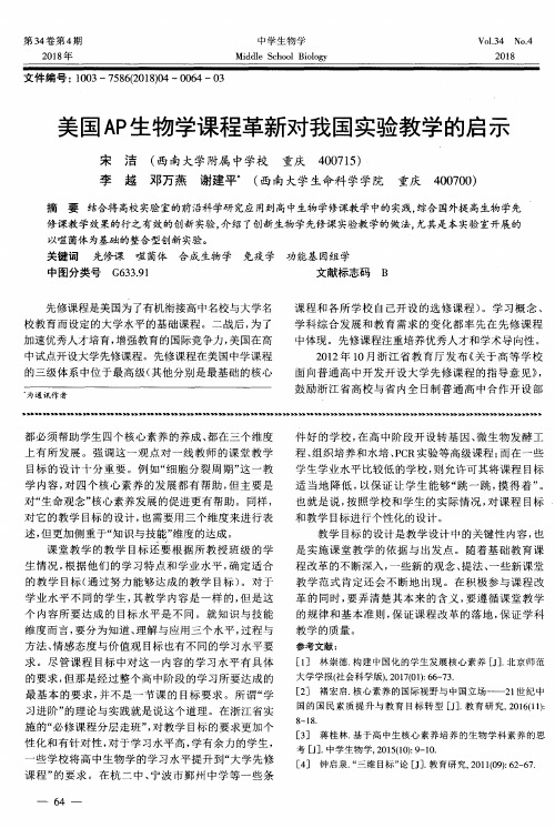 美国AP生物学课程革新对我国实验教学的启示