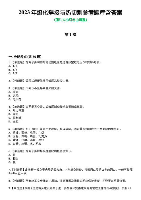 2023年熔化焊接与热切割参考题库带答案