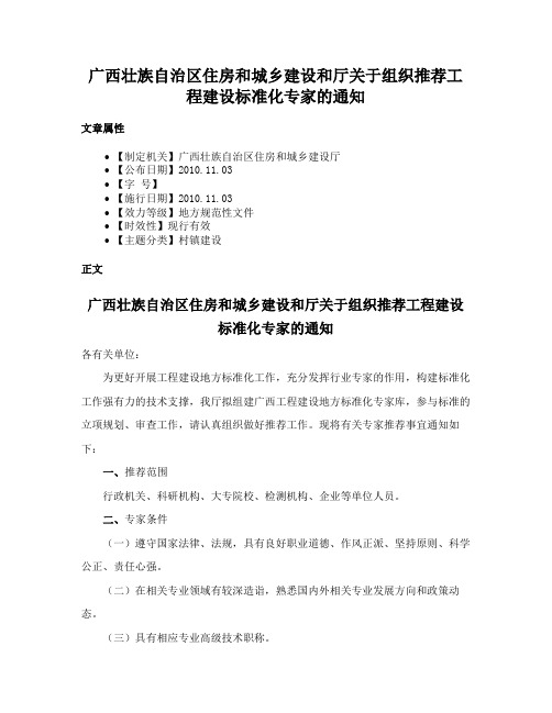 广西壮族自治区住房和城乡建设和厅关于组织推荐工程建设标准化专家的通知