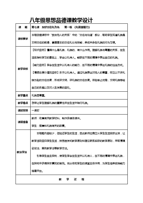 正式 八年级思想品德课教学设计