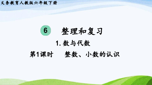 6.1整数、小数的认识(课件)六年级下册数学人教版