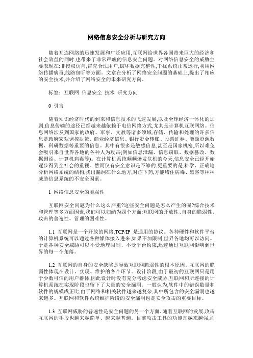 网络信息安全分析与研究方向