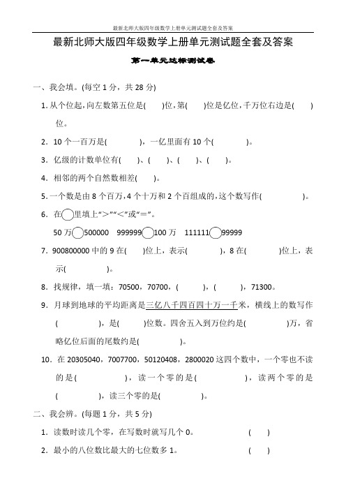 最新北师大版四年级数学上册单元测试题全套及答案