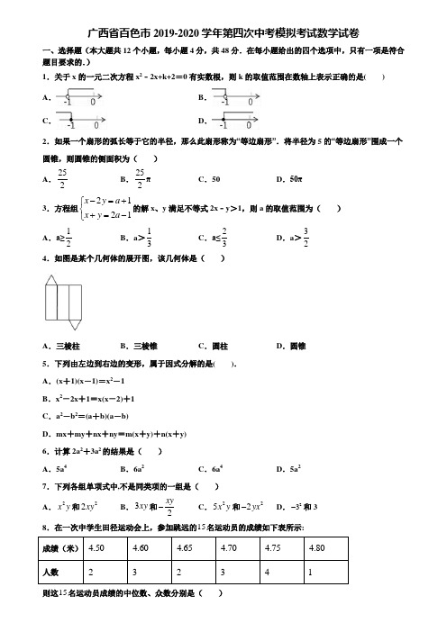 广西省百色市2019-2020学年第四次中考模拟考试数学试卷含解析