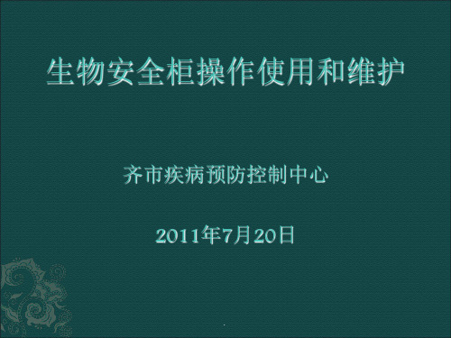 生物安全柜操作使用和维护