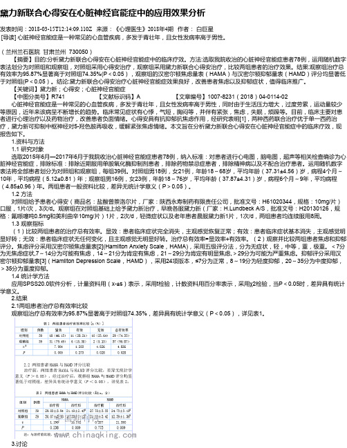 黛力新联合心得安在心脏神经官能症中的应用效果分析