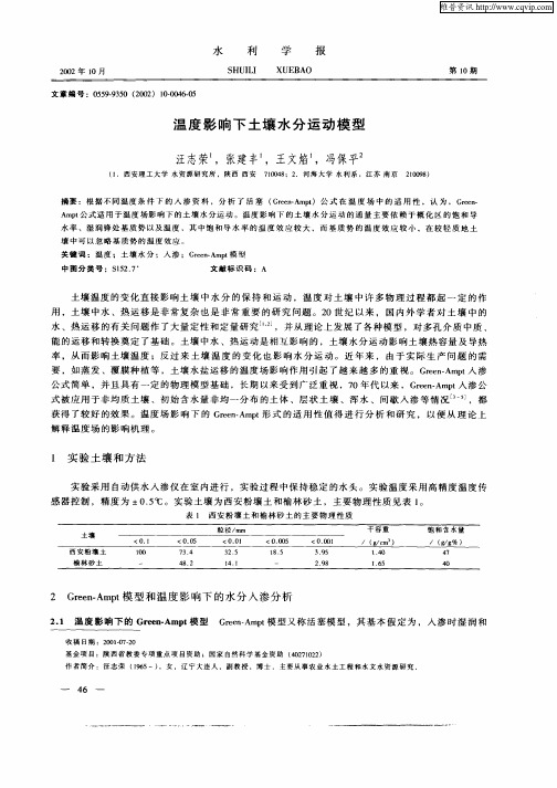 温度影响下土壤水分运动模型