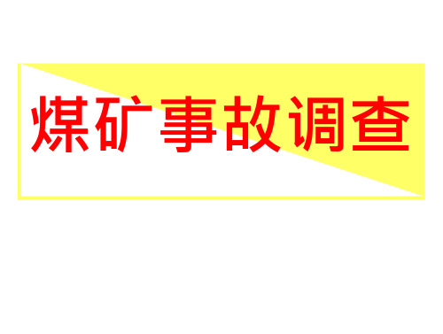 煤矿事故调查课件