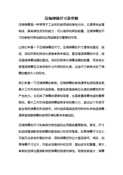 压缩弹簧尺寸及参数