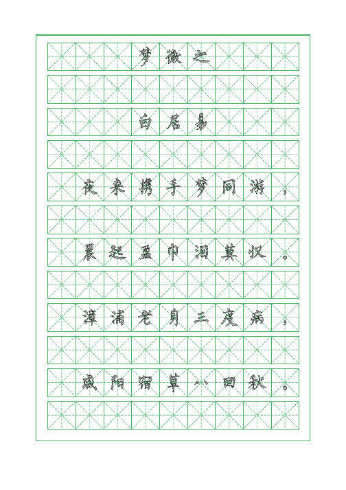 古诗词临摹字帖-梦微之-白居易-柳体字帖