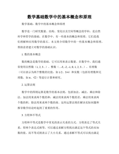 数学基础数学中的基本概念和原理