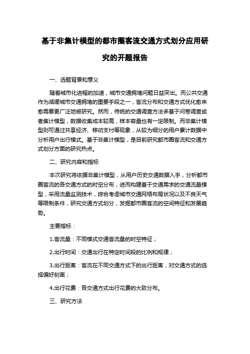 基于非集计模型的都市圈客流交通方式划分应用研究的开题报告