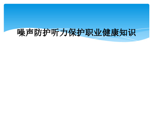 噪声防护听力保护职业健康知识