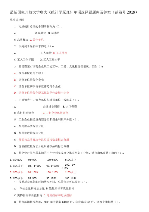 国家开放大学电大《统计学原理》单项选择题题库及答案