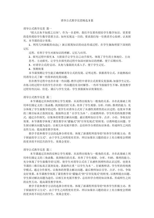 诱导公式教学反思精选5篇