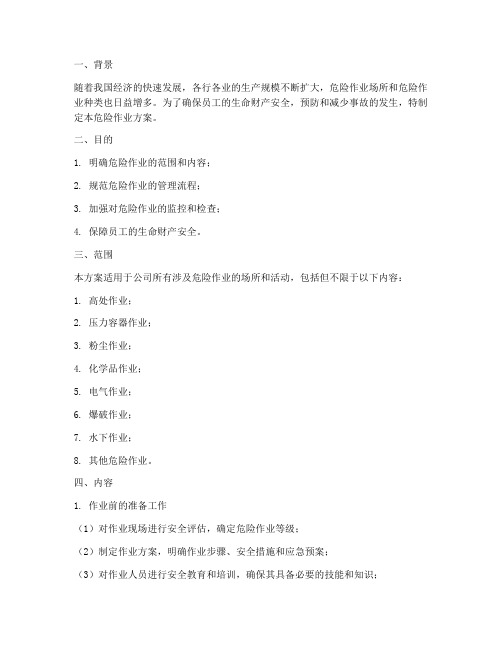 危险作业方案及专项方案