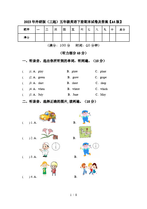 2023年外研版(三起)五年级英语下册期末试卷及答案【A4版】