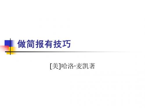 做简报有技巧