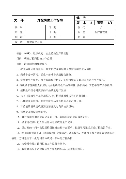 灯检岗位工作标准