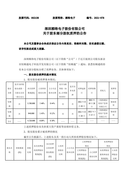 002138顺络电子：关于股东部分股权质押的公告