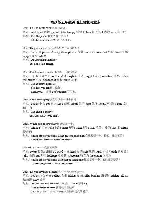 湘少版小学五年级英语上册复习重点