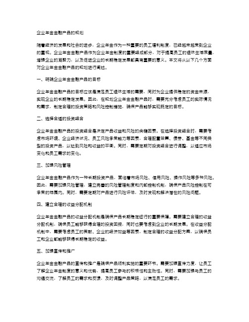 企业年金金融产品的规划